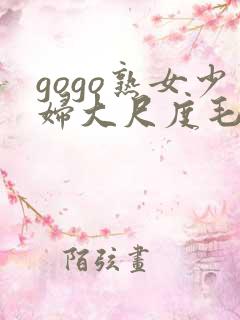 gogo熟女少妇大尺度毛毛片