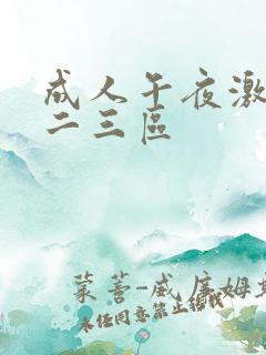 成人午夜激情一二三区