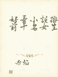 好看小说排行榜前十名女生