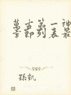 万古第一神最新章节列表最新