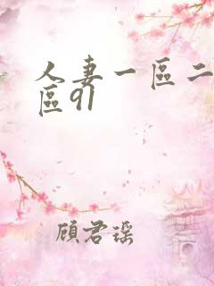 人妻一区二区三区91