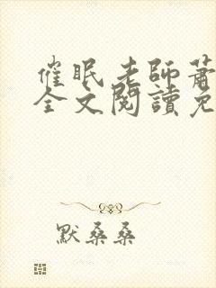 催眠老师萧沁雪全文阅读免费阅读