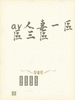 av人妻一区二区三区