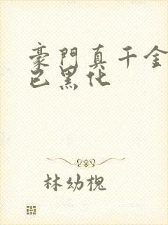 豪门真千金三岁已黑化