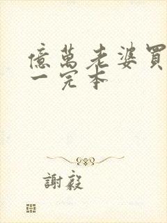 亿万老婆买一送一完本