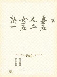 熟女人妻ⅹxx一区二区