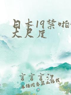日本19禁啪啪大尺度