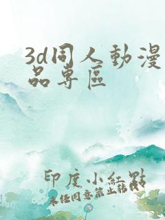 3d同人动漫精品专区