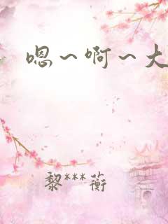 嗯～啊～大奶子