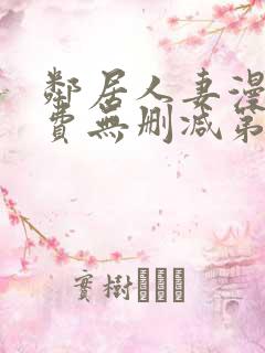 邻居人妻漫画免费无删减第一话