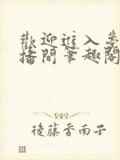 欢迎进入梦魇直播间笔趣阁小说