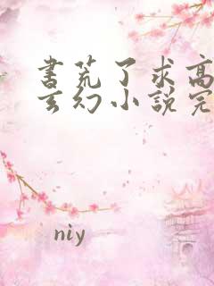 书荒了求高质量玄幻小说完结