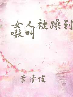 女人被躁到高潮嗷叫