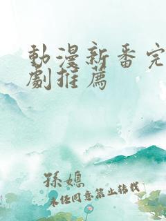 动漫新番完结番剧推荐