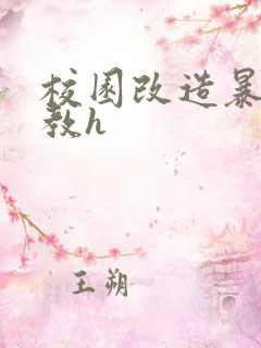 校园改造暴露调教h