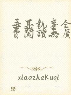 垂耳执事全文免费阅读无广告