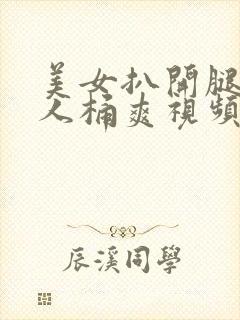 美女扒开腿让男人桶爽视频网站