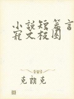 小说短篇言情甜宠文校园