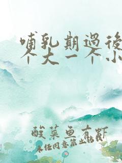 哺乳期过后胸一个大一个小怎么办