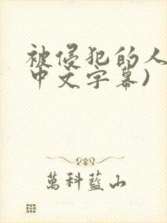 被侵犯的人妻(中文字幕)