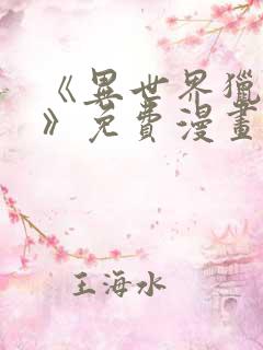 《异世界猎妻人》免费漫画下拉式