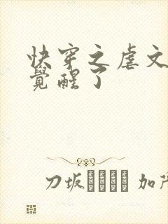 快穿之虐文女主觉醒了