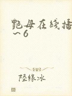 艳母在线播放1～6