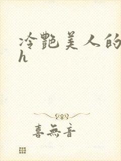 冷艳美人的沦陷h
