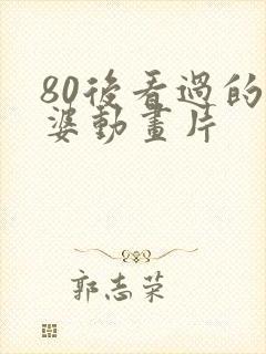 80后看过的巫婆动画片