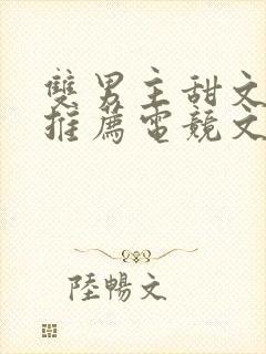 双男主甜文小说推荐电竞文