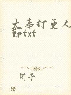 大奉打更人未删节txt