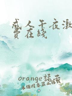 成人午夜激情免费在线