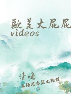 欧美大屁屁少妇videos