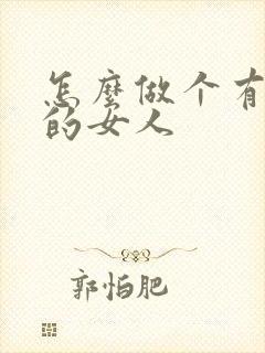 怎么做个有气质的女人