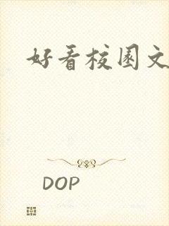 好看校园文推荐