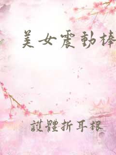 美女震动棒调教