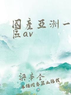 国产亚洲一区二区av