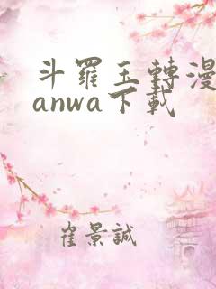 斗罗玉转漫蛙manwa下载