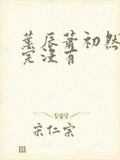 叶辰萧初然更新完没有