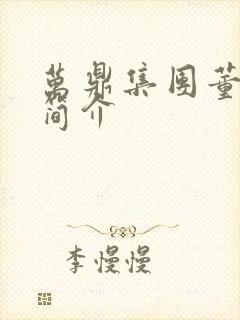 万鼎集团董事长简介