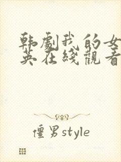 韩剧我的女儿瑞英在线观看