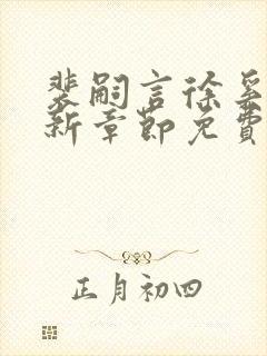 裴嗣言徐奚染最新章节免费阅读全文