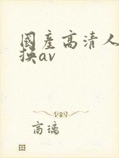 国产高清人妻互换av