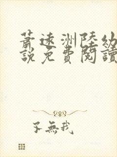 萧远洲陆幼宁小说免费阅读最新章节