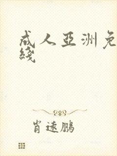 成人亚洲免费在线