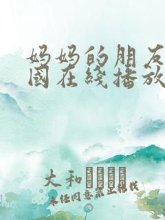 妈妈的朋友5韩国在线播放