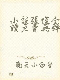 小说张俊全文阅读免费无弹窗