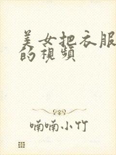 美女把衣服都脱的视频