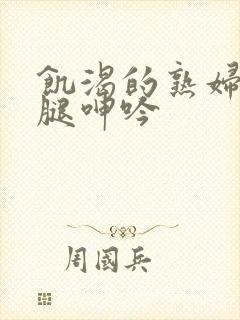 饥渴的熟妇张开腿呻吟