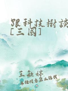 跟科技树谈恋爱[三国]